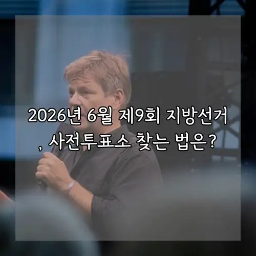 2026년 6월 제9회 지방선거, 사전투표소 찾는 법은?