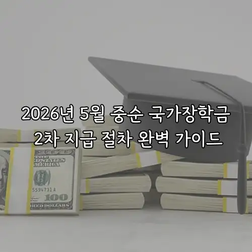 2026년 5월 중순 국가장학금 2차 지급 절차 완벽 가이드