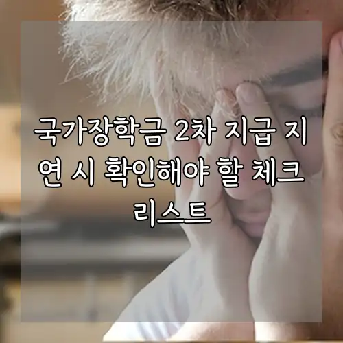 국가장학금 2차 지급 지연 시 확인해야 할 체크리스트