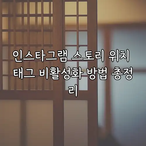 인스타그램 스토리 위치 태그 비활성화 방법 총정리