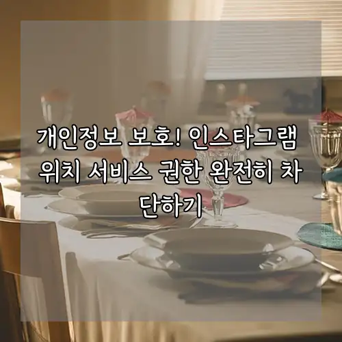 개인정보 보호! 인스타그램 위치 서비스 권한 완전히 차단하기