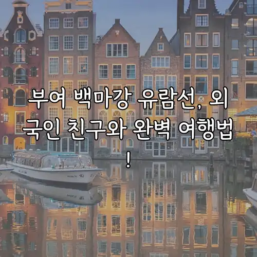 부여 백마강 유람선, 외국인 친구와 완벽 여행법!