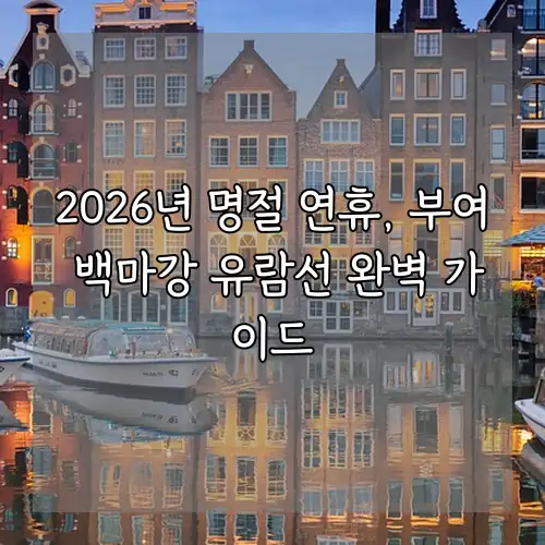 2026년 명절 연휴, 부여 백마강 유람선 완벽 가이드