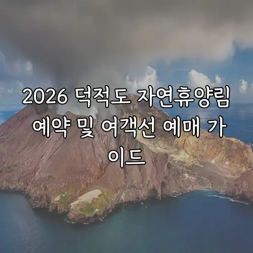 2026 덕적도 자연휴양림 예약 및 여객선 예매 가이드
