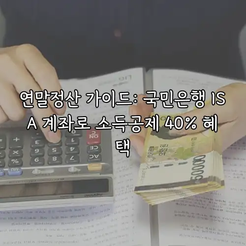 연말정산 가이드: 국민은행 ISA 계좌로 소득공제 40% 혜택