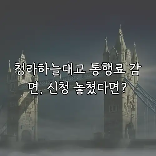 청라하늘대교 통행료 감면, 신청 놓쳤다면?