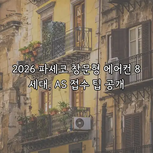 2026 파세코 창문형 에어컨 8세대, AS 접수 팁 공개