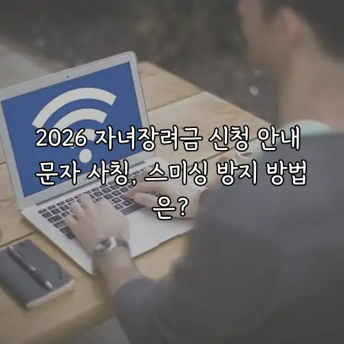 2026 자녀장려금 신청 안내 문자 사칭, 스미싱 방지 방법은?