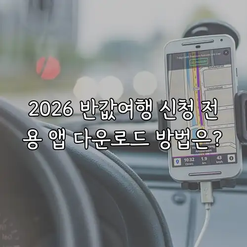 2026 반값여행 신청 전용 앱 다운로드 방법은?