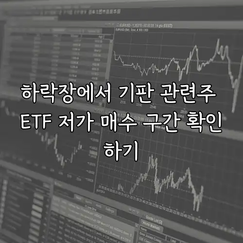 하락장에서 기판 관련주 ETF 저가 매수 구간 확인하기