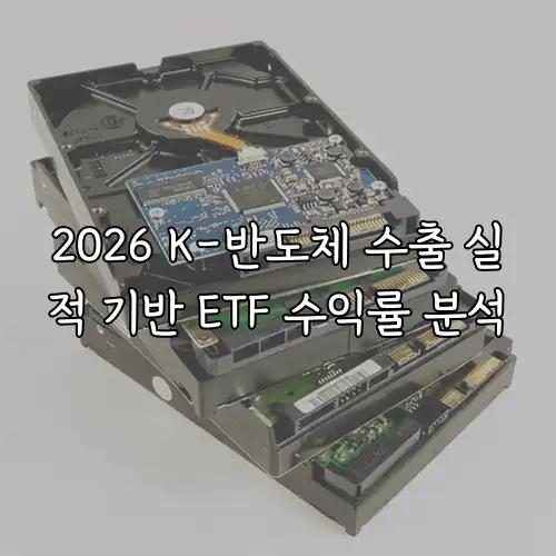 2026 K-반도체 수출 실적 기반 ETF 수익률 분석