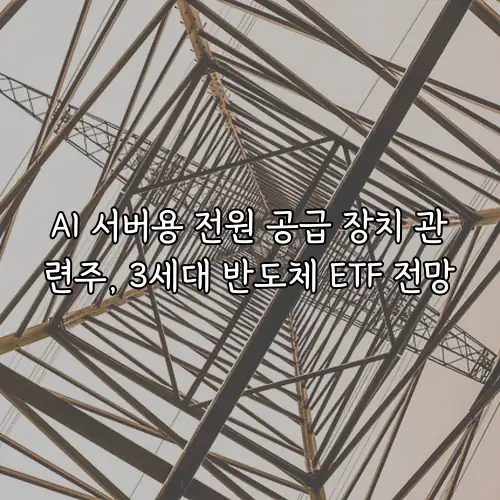 AI 서버용 전원 공급 장치 관련주, 3세대 반도체 ETF 전망