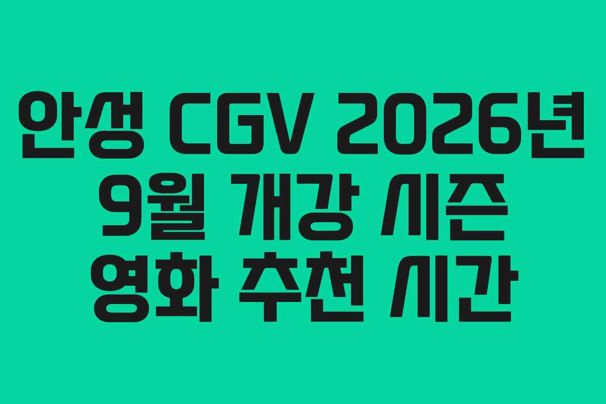 안성 CGV 2026년 9월 개강 시즌 영화 추천 시간