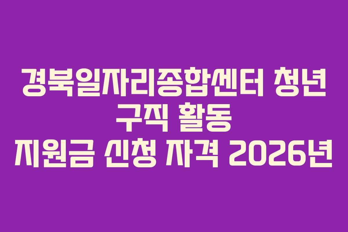 경북일자리종합센터 청년 구직 활동 지원금 신청 자격 2026년