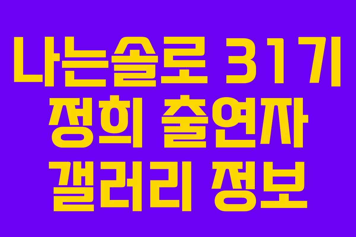 나는솔로 31기 정희 출연자 갤러리 정보