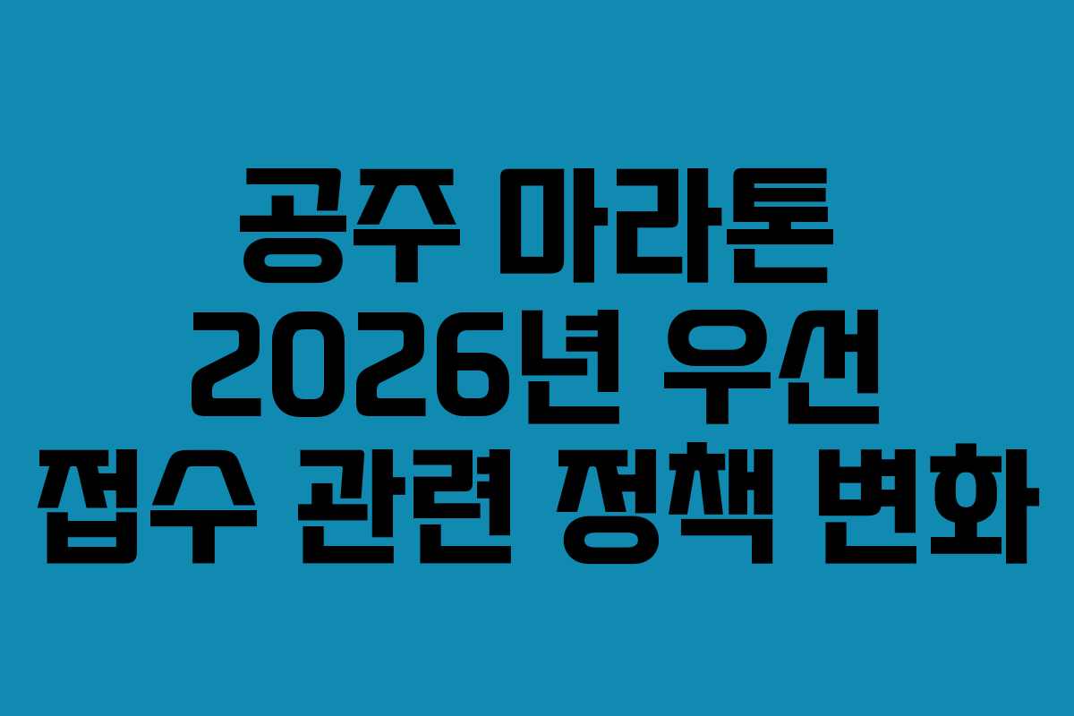 공주 마라톤 2026년 우선 접수 관련 정책 변화