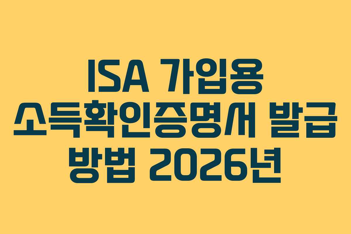 ISA 가입용 소득확인증명서 발급 방법 2026년