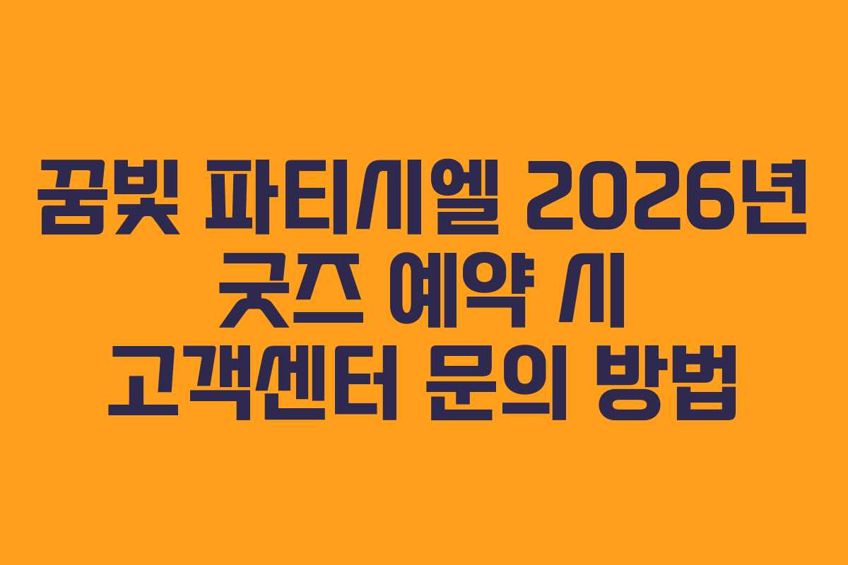 꿈빛 파티시엘 2026년 굿즈 예약 시 고객센터 문의 방법