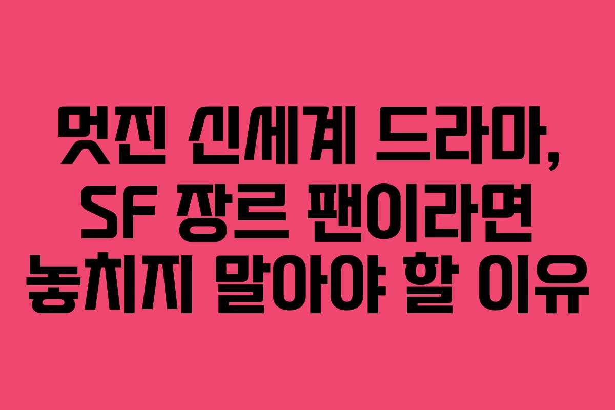 멋진 신세계 드라마, SF 장르 팬이라면 놓치지 말아야 할 이유