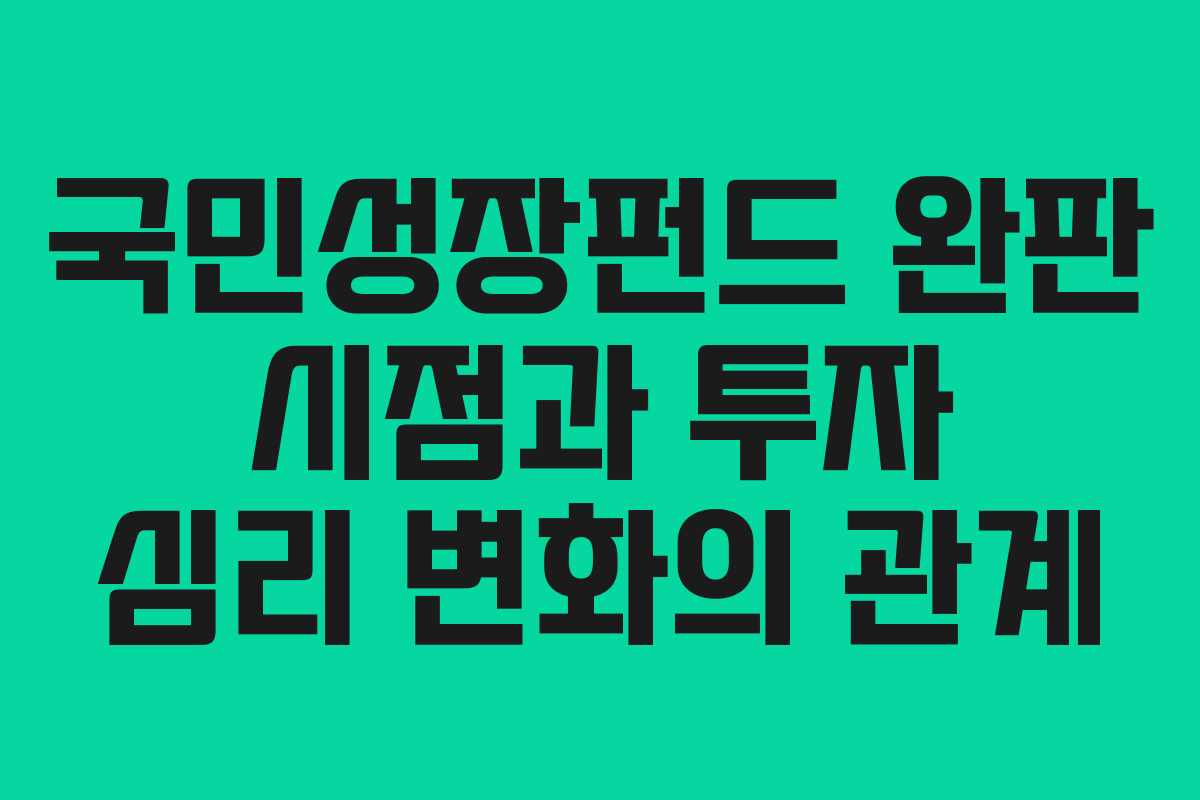국민성장펀드 완판 시점과 투자 심리 변화의 관계