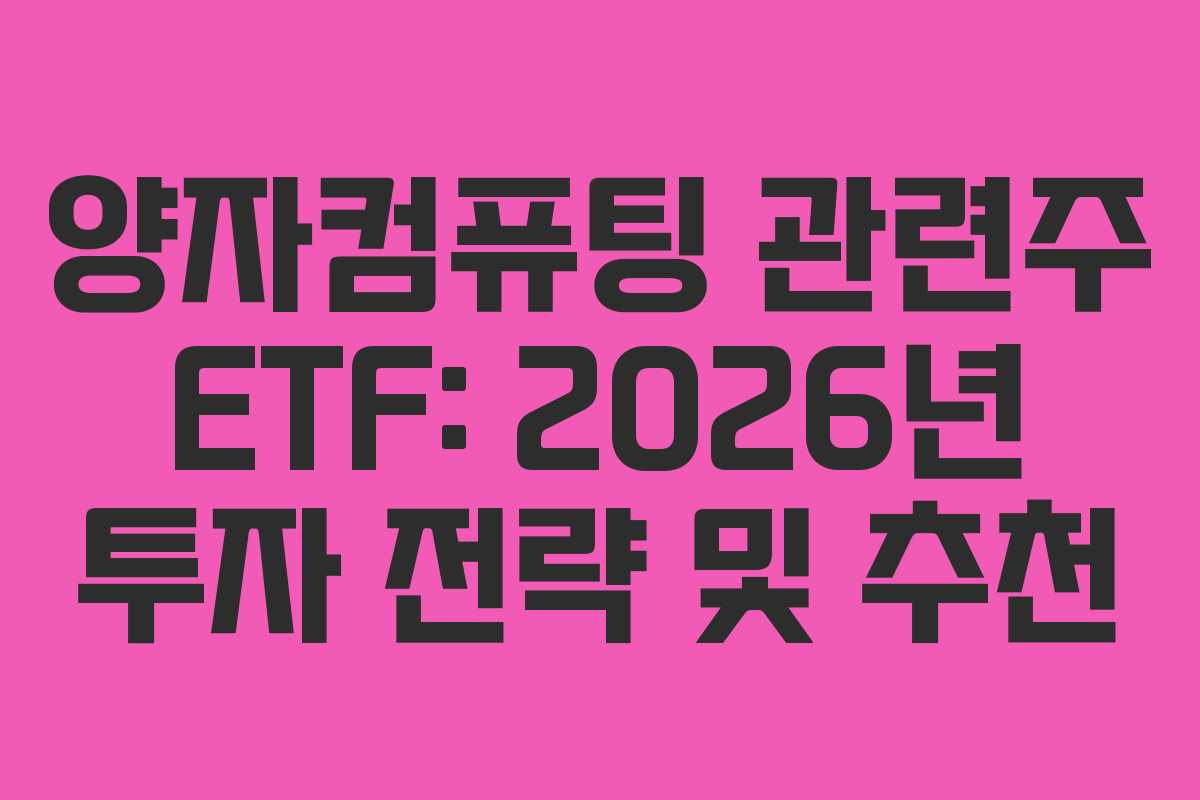 양자컴퓨팅 관련주 ETF: 2026년 투자 전략 및 추천