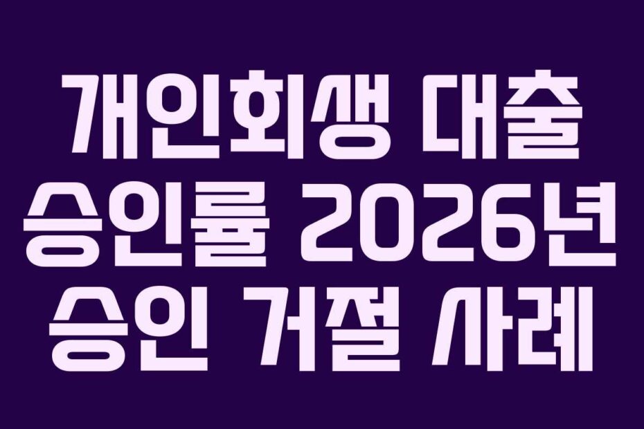 개인회생 대출 승인률 2026년 승인 거절 사례