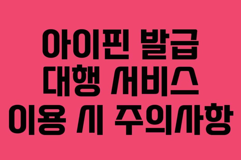 아이핀 발급 대행 서비스 이용 시 주의사항