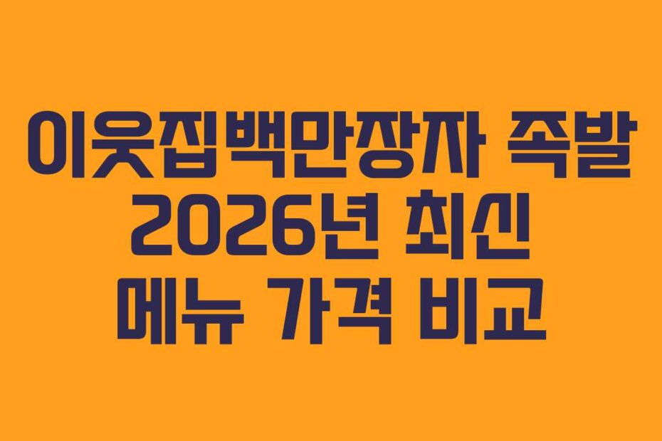 이웃집백만장자 족발 2026년 최신 메뉴 가격 비교