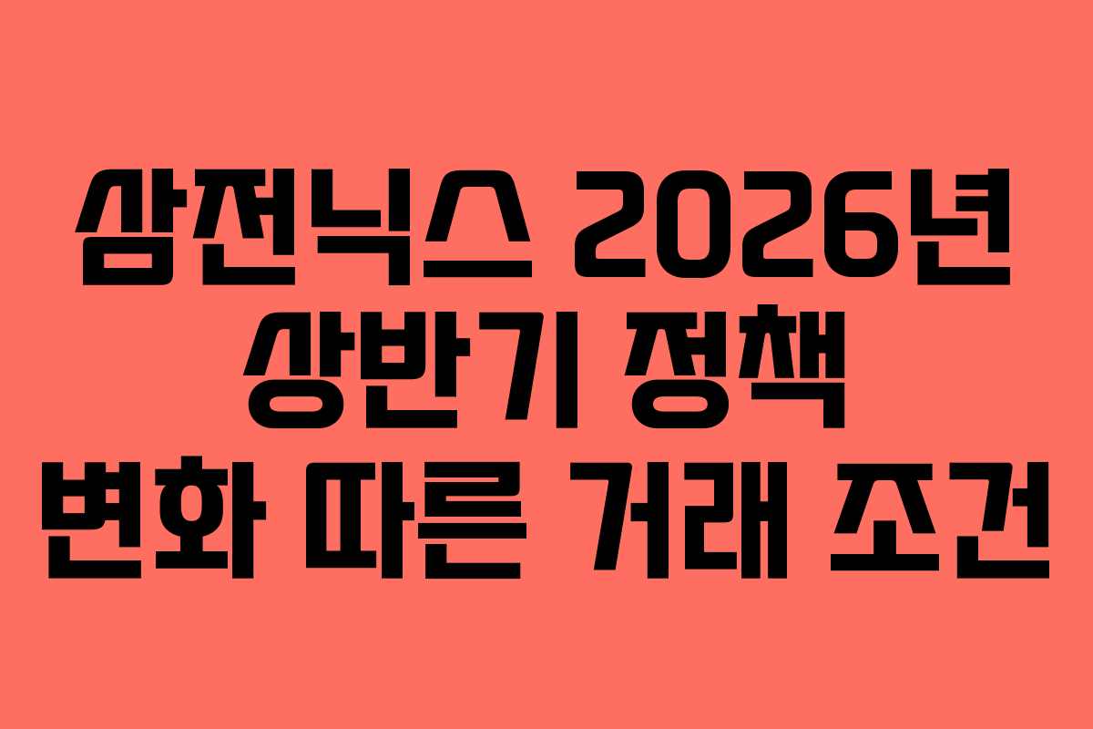 삼전닉스 2026년 상반기 정책 변화 따른 거래 조건