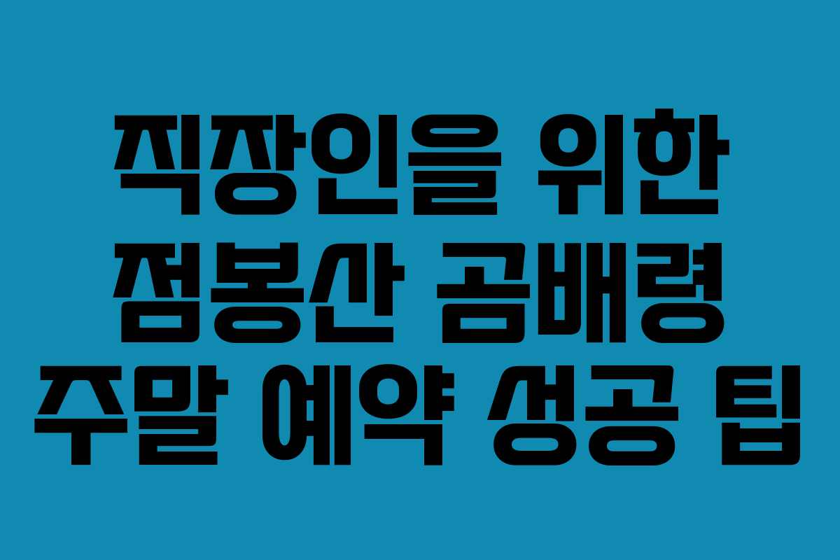 직장인을 위한 점봉산 곰배령 주말 예약 성공 팁