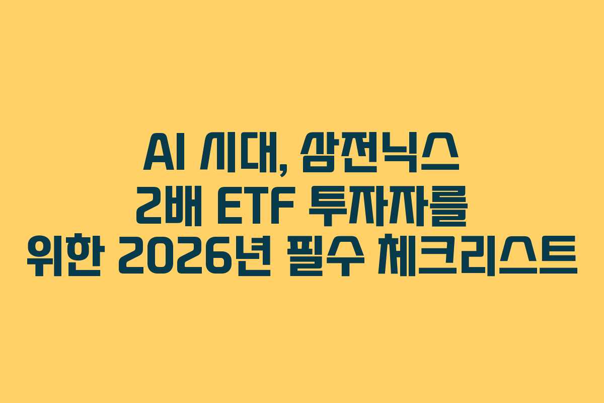 AI 시대, 삼전닉스 2배 ETF 투자자를 위한 2026년 필수 체크리스트