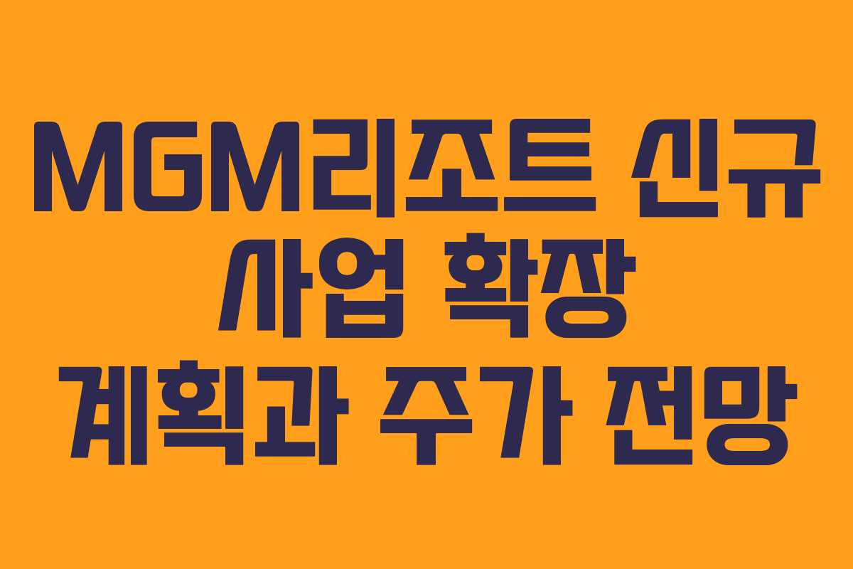 MGM리조트 신규 사업 확장 계획과 주가 전망