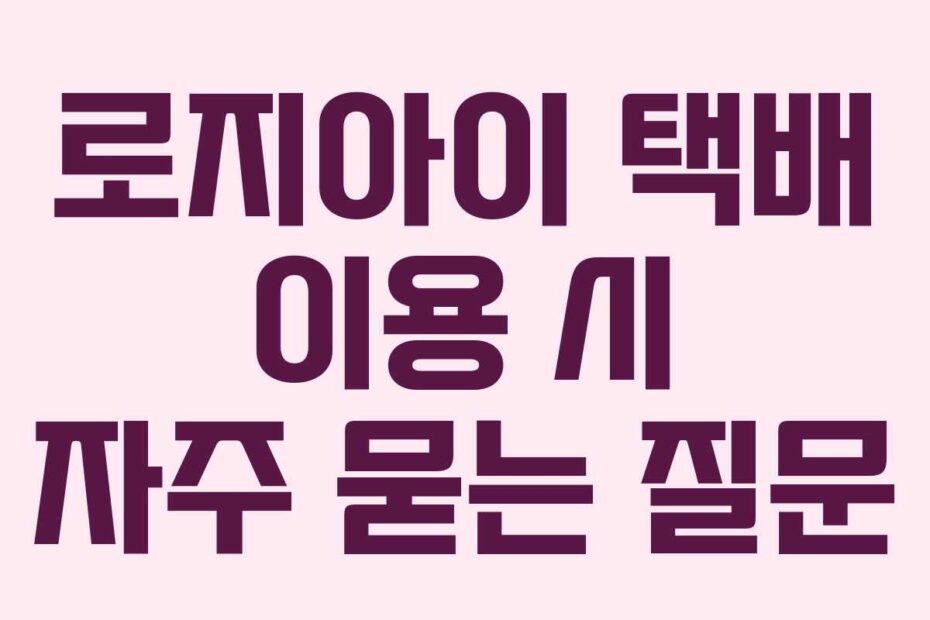 로지아이 택배 이용 시 자주 묻는 질문