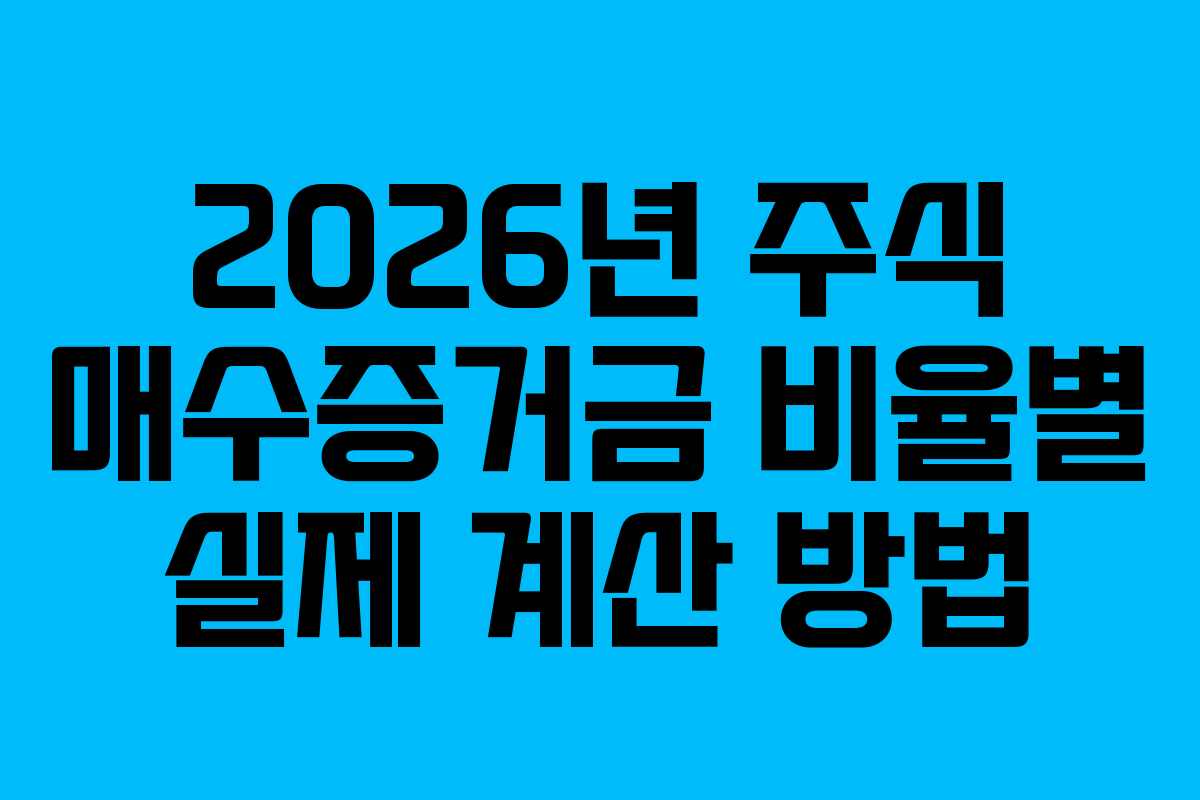 2026년 주식 매수증거금 비율별 실제 계산 방법