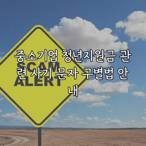 중소기업 청년지원금 관련 사기 문자 구별법 안내