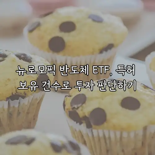뉴로모픽 반도체 ETF, 특허 보유 건수로 투자 판단하기