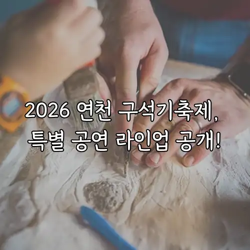 2026 연천 구석기축제, 특별 공연 라인업 공개!