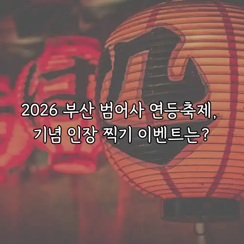 2026 부산 범어사 연등축제, 기념 인장 찍기 이벤트는?