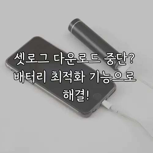 셋로그 다운로드 중단? 배터리 최적화 기능으로 해결!