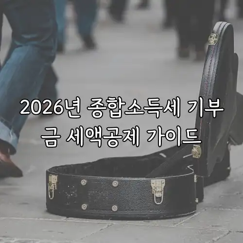 2026년 종합소득세 기부금 세액공제 가이드
