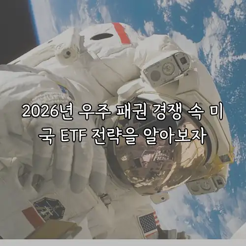 2026년 우주 패권 경쟁 속 미국 ETF 전략을 알아보자