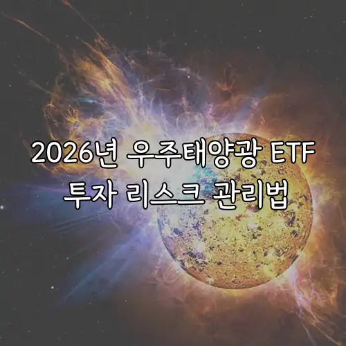 2026년 우주태양광 ETF 투자 리스크 관리법