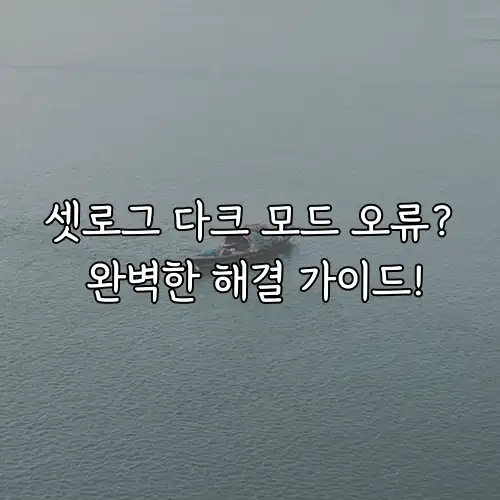 셋로그 다크 모드 오류? 완벽한 해결 가이드!