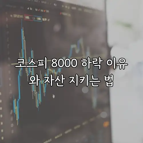 코스피 8000 하락 이유와 자산 지키는 법