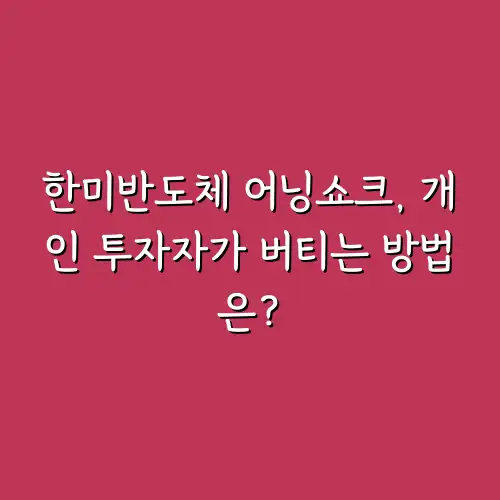 한미반도체 어닝쇼크, 개인 투자자가 버티는 방법은?