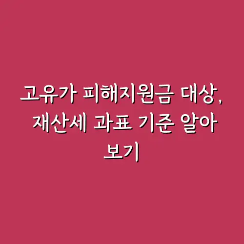 고유가 피해지원금 대상, 재산세 과표 기준 알아보기