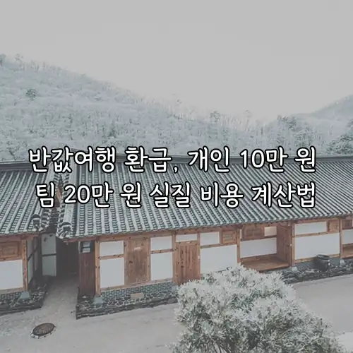 반값여행 환급, 개인 10만 원 팀 20만 원 실질 비용 계산법