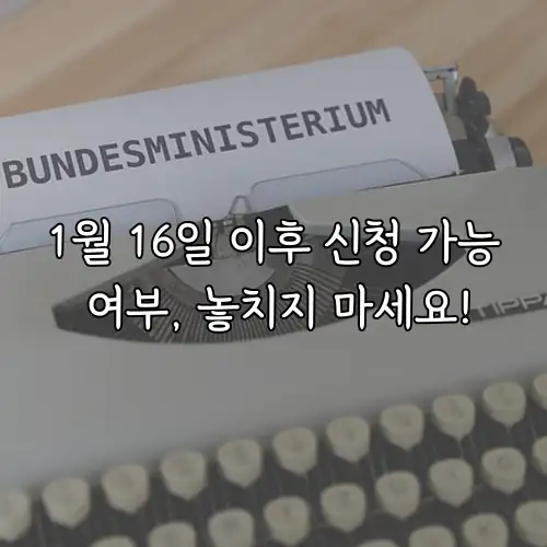 1월 16일 이후 신청 가능 여부, 놓치지 마세요!