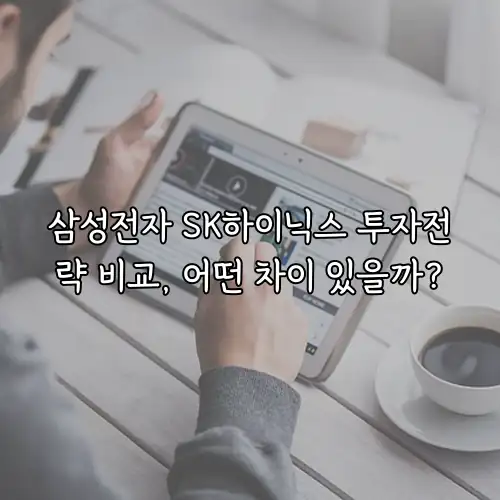 삼성전자 SK하이닉스 투자전략 비교, 어떤 차이 있을까?