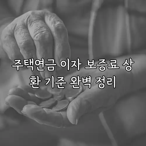주택연금 이자 보증료 상환 기준 완벽 정리
